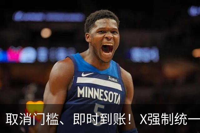 取消门槛、即时到账！X强制统一收益结算，马斯克超级App再进一步