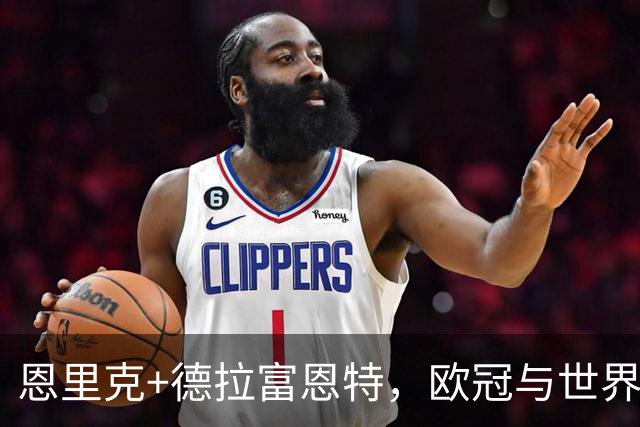 恩里克+德拉富恩特，欧冠与世界杯的冠军教练同国籍为历史第三次