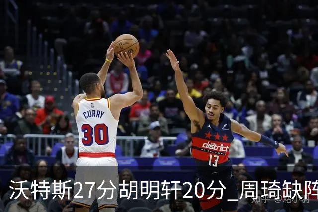 沃特斯27分胡明轩20分 周琦缺阵广东大胜山西