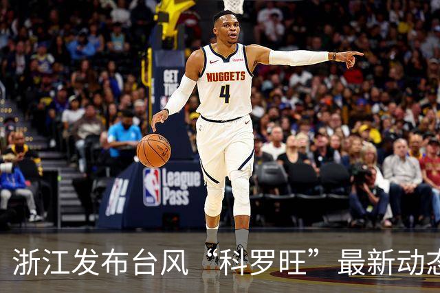 浙江发布台风“科罗旺”最新动态：距离温州约827公里，今夜将进入东海，浙江沿海海面有8~9级阵风