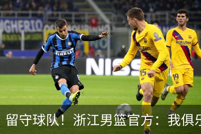 留守球队！浙江男篮官方：我俱乐部今日与球员吴前正式完成续约