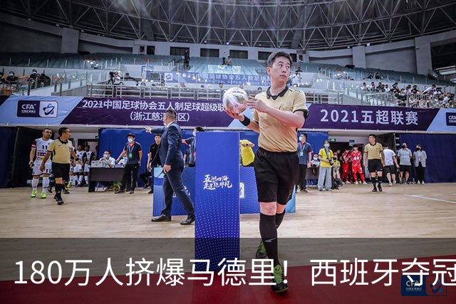 180万人挤爆马德里！西班牙夺冠游行，到底点燃了什么？